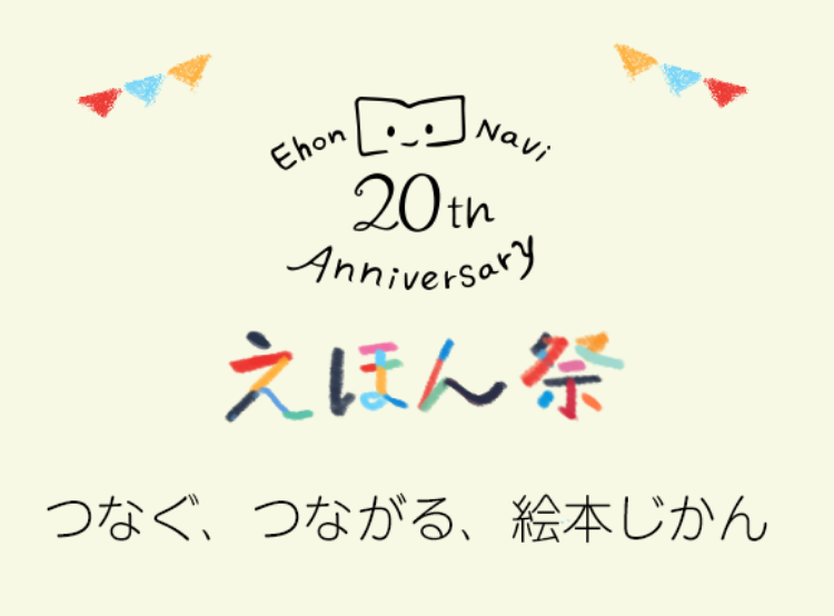 つなぐ、つながる、絵本じかん