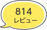 814レビュー