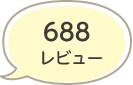 688レビュー