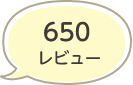 650レビュー