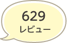 629レビュー