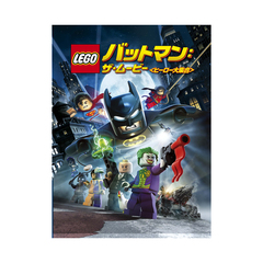 LEGO(R)バットマン：ザ・ムービー ＜ヒーロー大集合＞