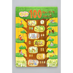 もりの100かいだてのいえ パズル