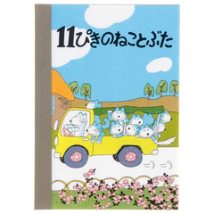 11ぴきのねこ ミニメモ（トラック）